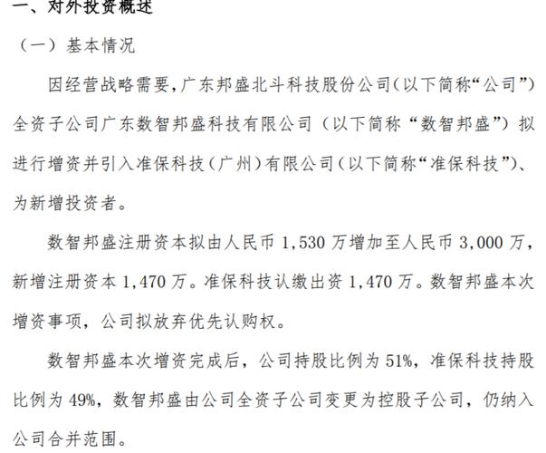 邦盛北斗全资子公司数智邦盛拟进行增资并引入准保科